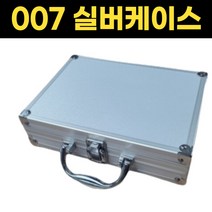 휴대용 007 알루미늄 하드 케이스 실버S