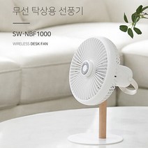 네베프 무선선풍기 캠핑 사무실 탁상용 선풍기 SW-NBF1000, 단일속성