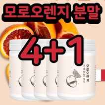 이탈리아 모로실 모로오렌지 모로 오렌지 과일 농축 농축액 추출 분말 가루 100% 체지방 다이어트 모로블러드 모르실 안토시아닌 C3g 효능 식약처인증 식약청인정 수입필증 추천, 120g(4+1)x5통
