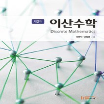 NSB9788964214213 새책-스테이책터 [이산수학] -제2판--한티미디어-손방용.민만식 지음-컴퓨터공학/전산학 개론-20210226 출간-판형 1, 이산수학