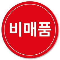 [1000매] 비매품 스티커 매장 마트 원형스티커, 빨강