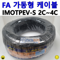 전선 전기선 FA 가동형 가동 무빙 케이블 IMOTPEV-S 24AWG 2C 3C 4C M 단위 절단 컷팅 판매