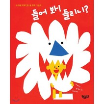 들어 봐! 들리니? : 소리를 디자인한 폴 랜드 그림책, 앤 랜드 글/폴 랜드 그림/이상교 역, 책속물고기