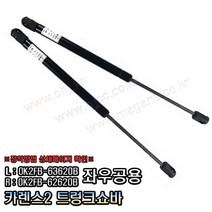 카렌스2 트렁크쇼바 테일게이트쇼바 0K2FB63620 B/ 0K2FB62620 B -OHJ-