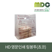 [엠디컴퍼니] HD 영문초코봉투 (4가지 사이즈) 비닐쇼핑백 비닐봉투 링봉투 HD봉투 비닐 팬시봉투 포장봉투 포장비닐봉투 포장비닐쇼핑백 봉투제작, 가로29세로37옆면15(100장)