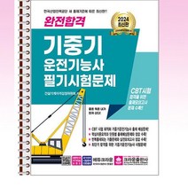 2024 완전합격 기중기 운전기능사 필기시험문제 - 스프링 제본선택, 제본안함