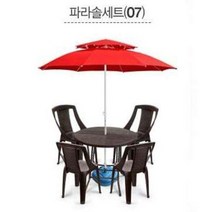 럭시홈 파라솔 테이블 풀 세트 (테이블+의자+파라솔+물통받침대) - 34가지 구성, SET 07