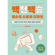 백전백승 웹소설 스토리 디자인 : 프로 작가가 되기 위한 생존 안내서, 도서