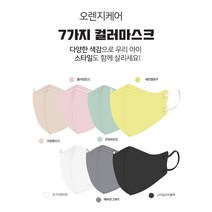 오렌지브레스케어 국산2D 컬러 항균마스크 XXS영유아용(7color)/XS초소형(6color)/S소형(6color)-30매/50매/100매, XS초소형, 베이지, 50매