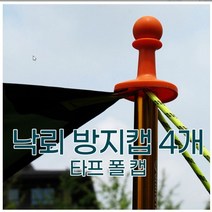 낙뢰방지(폴대)캡(4개) 랜덤색상