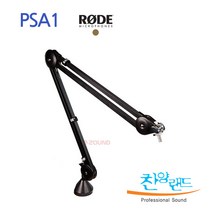 재고보유/ Rode 마이크 스탠드 고급 탁상형 2관절 스탠드 PSA-1