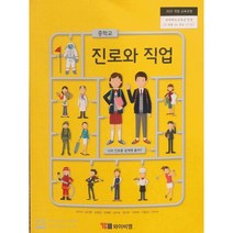 [진로로드맵] 중학교 교과서 진로와 직업 와이비엠 서우석
