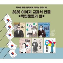 시공주니어 이야기 교과서 인물 시리즈 독립운동가 세트 1-6권(전6권) 초등 위인전 동화