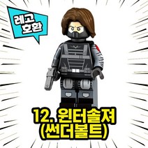 레고호환 어벤져스 캡틴아메리카 윈터솔저 팔콘 블록 미니피규어 컬렉션 중국레고, 12. 윈터솔져(썬더볼트)