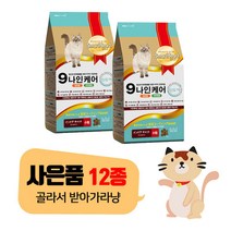 [무료배송]나인케어 캣 인도어 2.4kg +사은품증정, 인도어 1.2kg x 2개