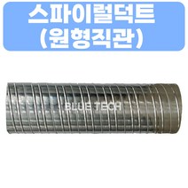 스파이럴 덕트 /원형직관/덕트/덕트부속, 200-1M, SUS, 0.5T, 1개