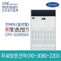 캐리어 에어컨 CPV-Q2905KX 냉온풍기 80평형 스탠드 냉난방 인버터 업소용, [냉난방]스탠드(CPV-Q2905KX)_80평