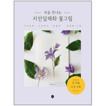 형광펜 선물 / 분철 시대인 처음 만나는 지안담채화 꽃그림 기초부터 고급까지 친절한 동양화 수업, 스프링제본 - 1권(교환&반품불가)
