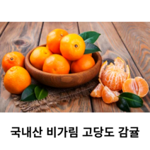 국내산 고당도 제주 감귤 비가림귤 2kg 3kg 5kg 가정용 소중과 국산 비가림 하우스 감귤 당도 높은 타이벡 불로초 감귤, 소과 2kg