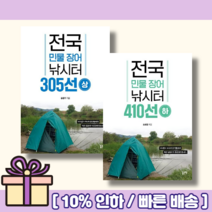 전국 민물 장어 낚시터 305선 상 + 410선 하 (볼펜증정) (오늘출발), 전국 민물 장어 낚시터 410선 (하)