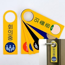 포맥스 걸이용 안내판 걸이용안내판 회의중팻말 회의실안내판 도어표찰 회의중, 사용중