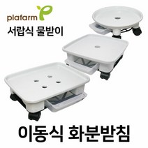 플라팜 직사각형 이동식 화분받침대 물받이 5호(바퀴포함), 직사각형 5호 화이트+대형바퀴