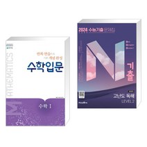 수학입문 수학 1 (2023년용) + N기출 수능기출 문제집 영어영역 고난도 독해 LEVEL 2 (2023년) (전2권), 천재교육 학원