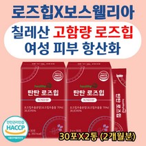 유기농 로즈힙 보스웰리아 히비스커스 여성 항산화 제 효능 천연비타민C 필로퀴논 활성비타민 안토시아닌 베타카로틴 루비잔틴 보스웰리아 칠레산 고함량 여성 여자 중년 피부 건강, 2통, 30포