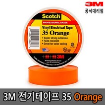 3M 전기 절연테이프 35 주황색, 주황