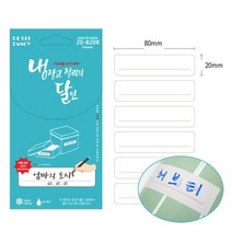 20-B208 냉장고 정리의 달인 견출지