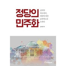 [개똥이네][중고-중] 정당의 민주화