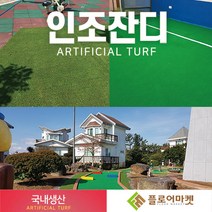 플로어마켓 국내생산 방염 무독성 친환경 인조잔디 테라스정원마당 인공잔디 옥상조경베란다 야외 실내 시공 강아지애견 카페트 골프장 롤매트, 1000개, P1000Y 2M*0.25M