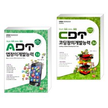 (서점추천) ADT 앱창의개발능력 1급 + CDT 코딩창의개발능력 3급 스크래치 (전2권)