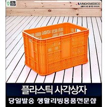 과수원 농장 텃밭 과일 야채 수확 운반 플라스틱 박스 포장박스 리빙박스 바케스, 사각박스 노랑