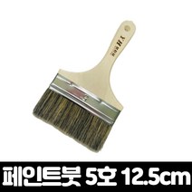 엄마의쇼핑 페인트붓 브러쉬 5호 대형 12.5cm 평붓 막붓 청소붓 유성 수성, 단품