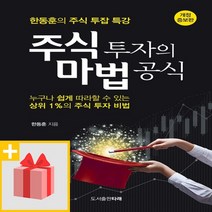 사은품★ 주식 투자의 마법 공식 한동훈