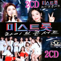 2CD 라이브콘서트 미스트롯 오리지날 송가인 홍자 등