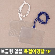 목걸이명찰 양면 명찰 사원증케이스 교통카드케이스 출입증 이름표 행사명찰 1개, 흰색
