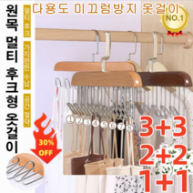 3+3/2+2/1+1 무흔 다용도 옷걸이 [틱톡 히트] 다용도 미끄럼방지 옷걸이 원목 멀티 후크형 옷걸이 멀티 후크/가지런한 수납/공간 절약 360° 회전이 가능한 후크, 빈티지*3+3