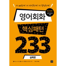 영어회화 핵심패턴 233 실력편:더 빠르게! 더 다양하게! 더 유창하게!, 길벗이지톡