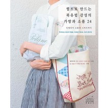 퀼트로 만드는 북유럽 감성의 가방과 소품 24:인테리어 소품과 스커트까지, 코하스아이디, 편집부 저