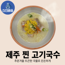 단군마켓 당일제조 돈골육수 제주 고기국수 돔베고기 듬뿍 간편 집밥 캠핑 자취생 음식 2인 국수 밀키트, 고기국수 2인
