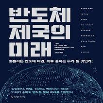 반도체 제국의 미래 흔들리는 반도체 패권 승자는 누가 될 것인가