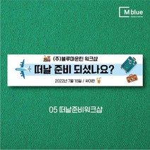 엠블루05 가족여행 가을여행 우정여행 워크샵 워크숍 산악회 정기산행 단풍여행 섬여행 행사 현수막, 5_떠날준비워크샵