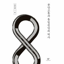 분단고통과 통일전망의 역사 16 강만길저작집, 상품명