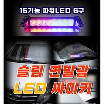 창문부착형 LED 싸이키 스트로브 비상등 깜빡이 긴급, 신형3기능8구