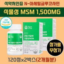 출산후 육아 무릎 아플때 식물성 MSM 유황 영양제 3040 여성 산후 조리 손목 발목 관절 허리 어깨 손 가락 뼈 마디 시큰 피부 속건조 건조할때 엠에스엠 1500 비타민D 건강 식품