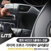 +[플렉스온]+벤츠 S클래스 와이퍼 크루즈 기어레버 실버 악세사리 튜닝소품 인테리어 차량실내 실내몰딩[FLEXONmarket]+, 와이퍼레버, option_S클래스전용-14-20년, 벤츠