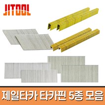 제일타카 타카핀 5종모음 실타카 에어 422 1022 F30 630R 타카심, T-64, 실 타카핀(T)
