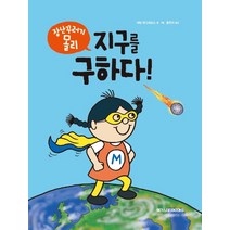 장난꾸러기 몰리: 지구를 구하다!, 메가스터디북스, 애덤 하그리브스